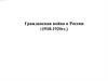 Гражданская война в России (1918-1920 гг.)