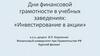 Дни финансовой грамотности в учебных заведениях: «Инвестирование в акции»