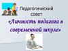 Личность педагога в современной школе. Педагогический совет