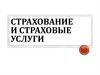Страхование и страховые услуги. Особый вид экономических отношений
