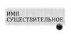 Имя существительное
