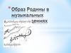 Образ Родины в музыкальных произведениях