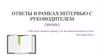 Ответы в рамках интервью с руководителем (июнь)