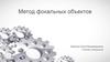 Метод фокальных объектов