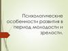 Психологические особенности развития в период молодости и зрелости  (лекция 9)