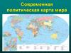 Современная политическая карта мира