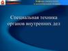 Специальная техника органов внутренних дел. Тема №3. Специальные средства органов внутренних дел