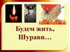 Будем жить, Шурави… Сергей Руденко