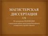 Магистерская диссертация. Требования