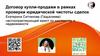 Договор купли - продажи в рамках проверки юридической чистоты сделки
