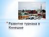 Развитие туризма в Кинешме