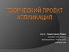 Аппликация. Творческий проект