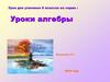 Уроки алгебры. Урок для учеников 8 классов