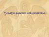 Культура русского средневековья