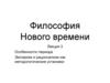 Философия Нового времени. Лекция 3. Особенности периода. Эмпиризм и рационализм как методологические установки