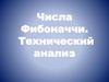 Числа Фибоначчи. Технический анализ