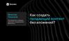 Как создать продающий контент без вложений?