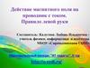 Действие магнитного поля на проводник с током. Правило левой руки