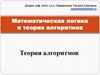 Математическая логика и теория алгоритмов