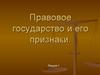Правовое государство и его признаки. Лекция 1