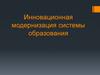 Инновационная модернизация системы образования
