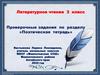 Проверочные задания по разделу «Поэтическая тетрадь». Литературное чтение. 3 класс