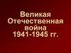 Великая Отечественная война 1941-1945 гг. (тест с ответами)