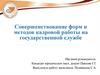 Совершенствование форм и методов кадровой работы на государственной службе