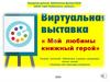 Виртуальная выставка рисунков «Мой любимы книжный герой»