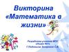 Математика в жизни