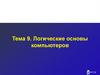 Логические основы компьютеров. Тема 9
