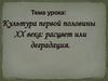 Культура первой половины XX века: расцвет или деградация