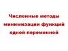 Численные методы минимизации функций одной переменной