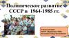 Политическое развитие СССР в 1964-1985 гг