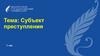 Субъект преступления. Литература основная