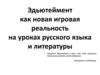 Эдьютеймент как новая игровая реальность на уроках русского языка и литературы