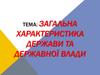 Загальна характеристика держави та державної влади