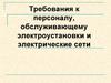 Требования к персоналу, обслуживающему электроустановки и электрические сети