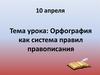 Орфография как система правил правописания