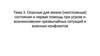 Опасные для жизни состояния и первая помощь при угрозе и возникновении чрезвычайных ситуаций и военных конфликтов. Тема 3