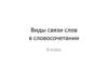 Виды связи слов в словосочетании. 8 класс