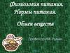 Физиология питания. Нормы питания. Обмен веществ. Задачи физиологии питания