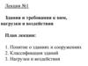 Лекция №1. Здания и требования к ним, нагрузки и воздействия