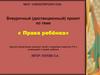 Права ребёнка