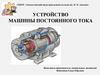 Устройство машин постоянного тока