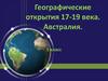 Географические открытия 17-19 века