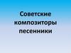 Советские композиторы песенники