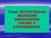 Историческая эволюция философских учений в Азербайджане