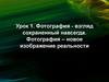 Фотография - взгляд сохраненный навсегда. Фотография – новое изображение реальности. Урок 1