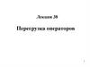 Перегрузка операторов. Лекция 38
